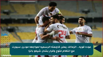 عودة قوية.. الزمالك يعلن قائمته الرسمية لمواجهة مودرن سبورت مع انتظام فتوح وقرار بشأن شيكو بانزا